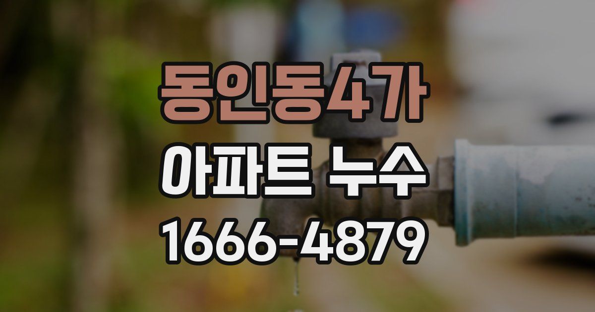 동인동4가 아파트 누수