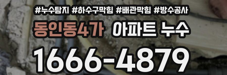동인동4가 아파트 누수