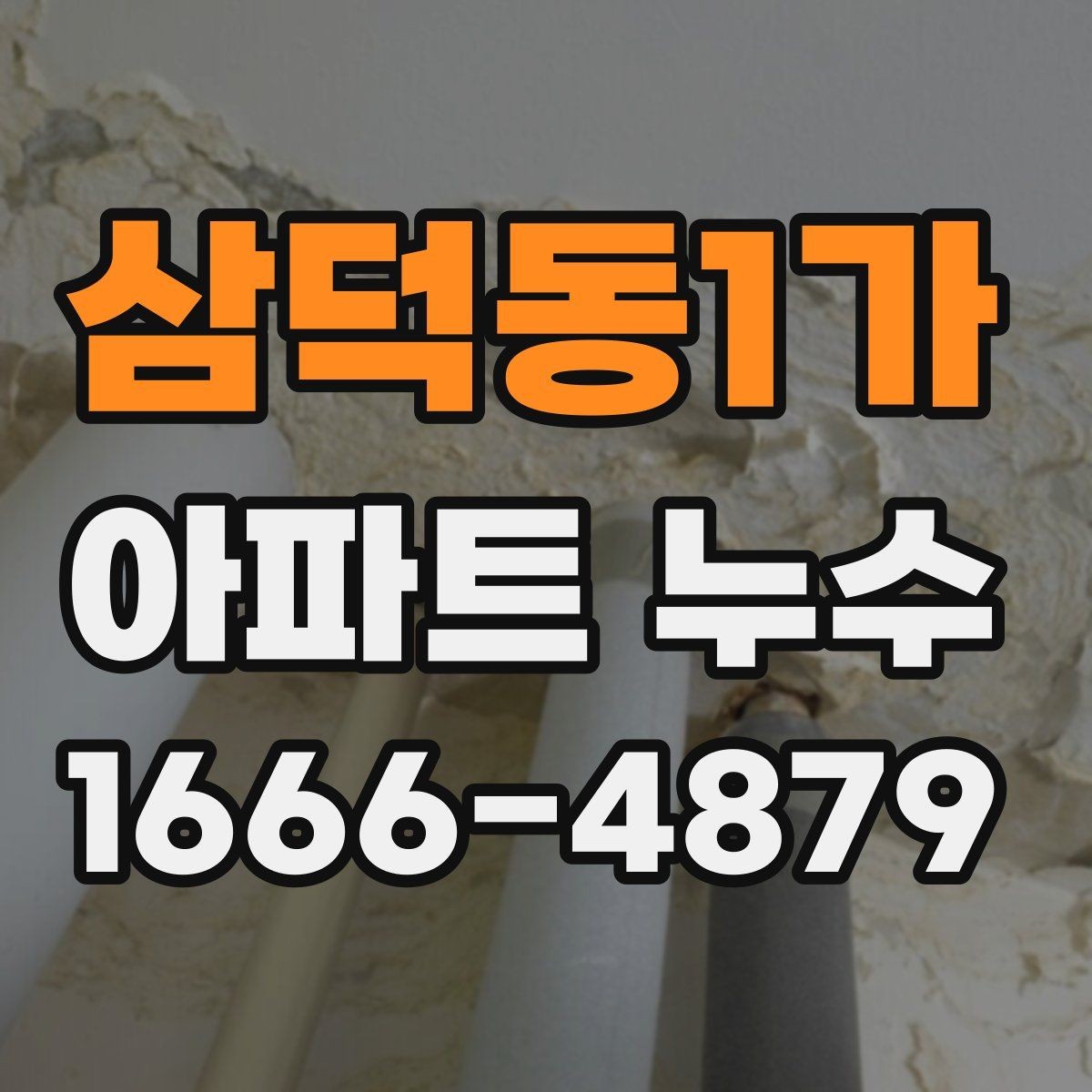 삼덕동1가 아파트 누수 재발 방지를 위한 생활 점검