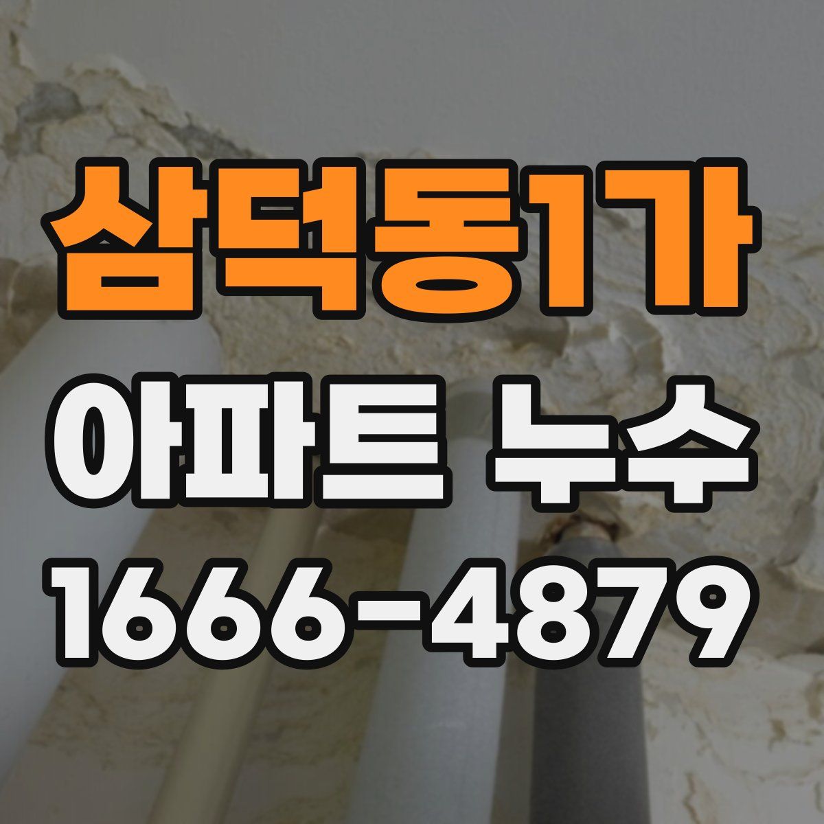 삼덕동1가 아파트 누수