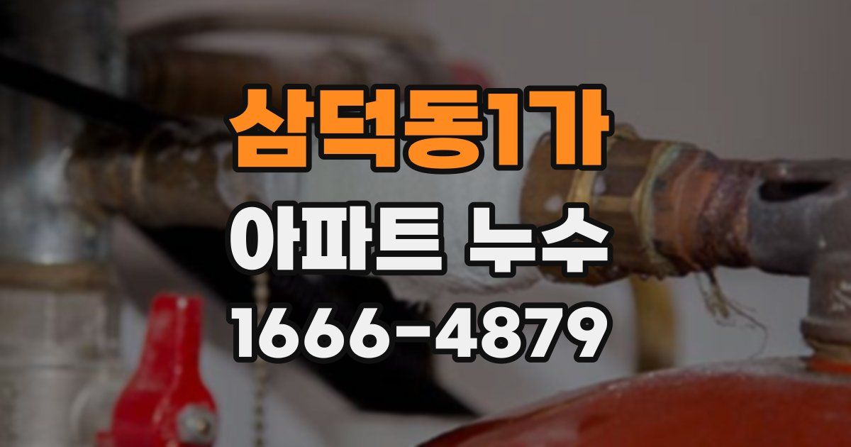 삼덕동1가 아파트 누수