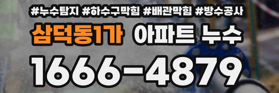 삼덕동1가 아파트 누수