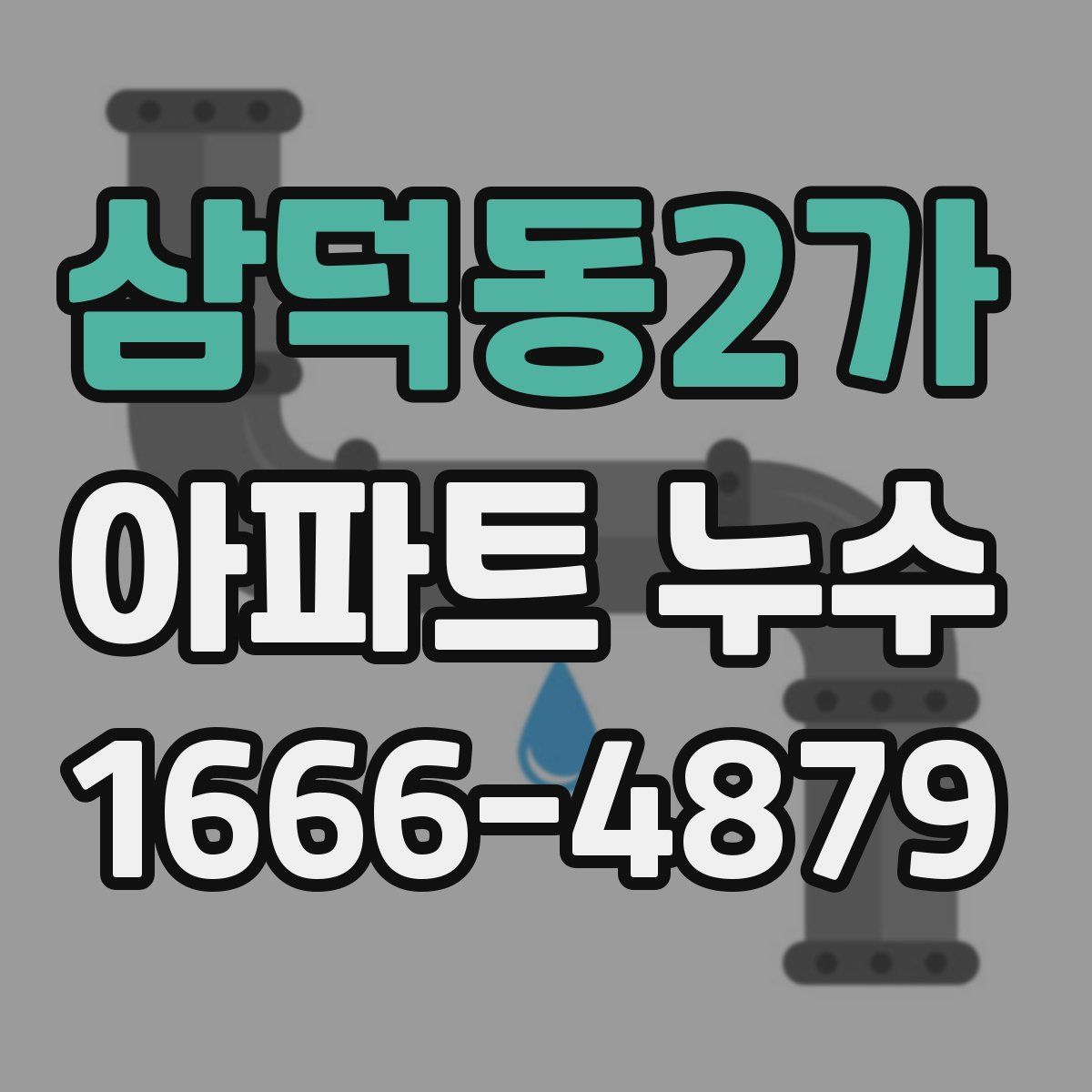 삼덕동2가 아파트 누수