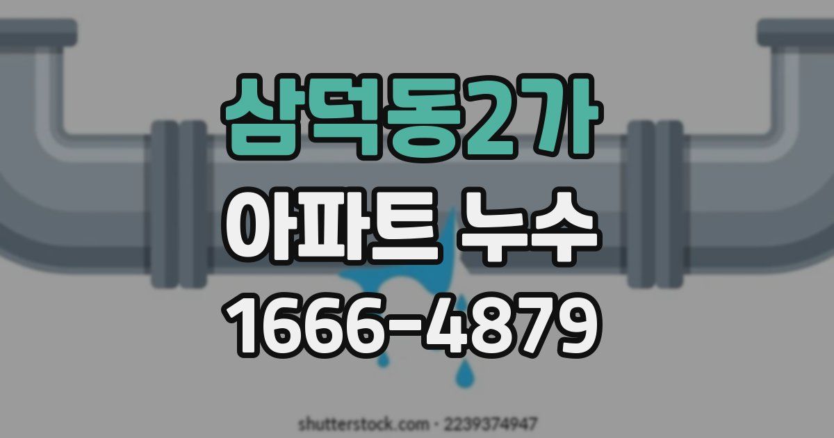 삼덕동2가 아파트 누수