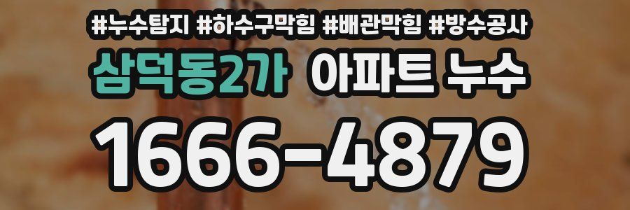 삼덕동2가 아파트 누수