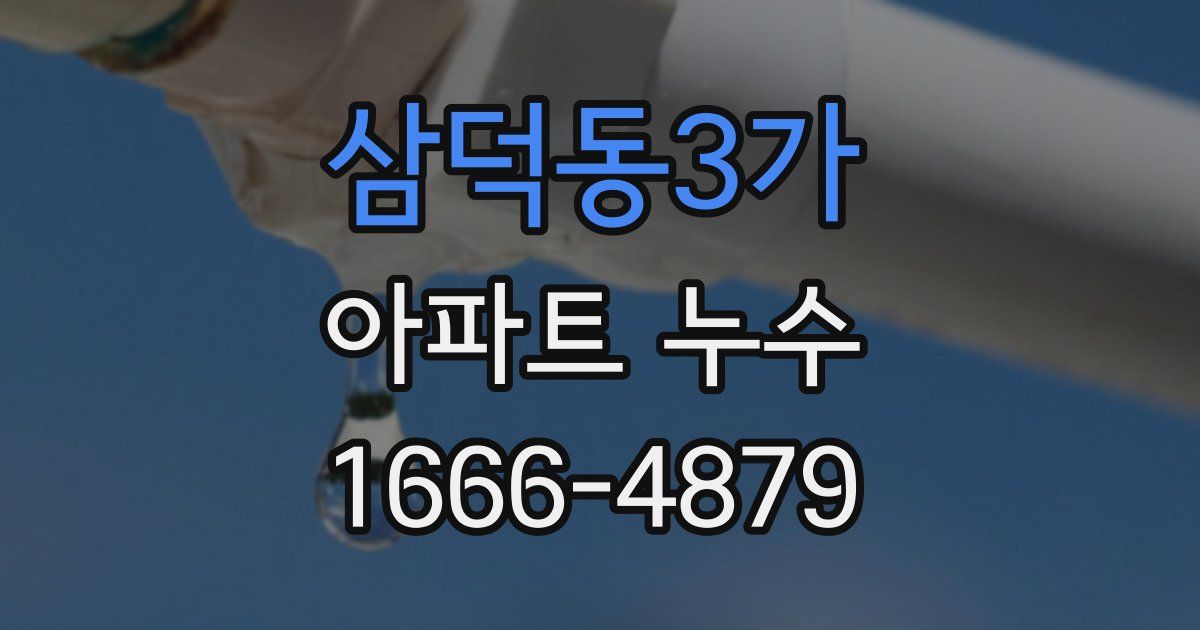 삼덕동3가 아파트 누수
