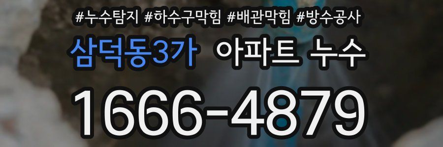 삼덕동3가 아파트 누수