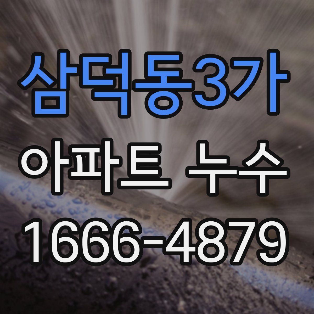 삼덕동3가 아파트 누수