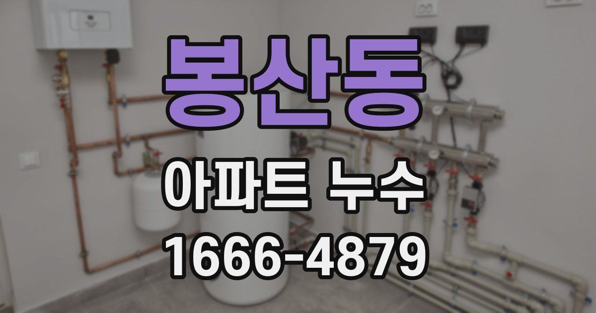 봉산동 아파트 누수