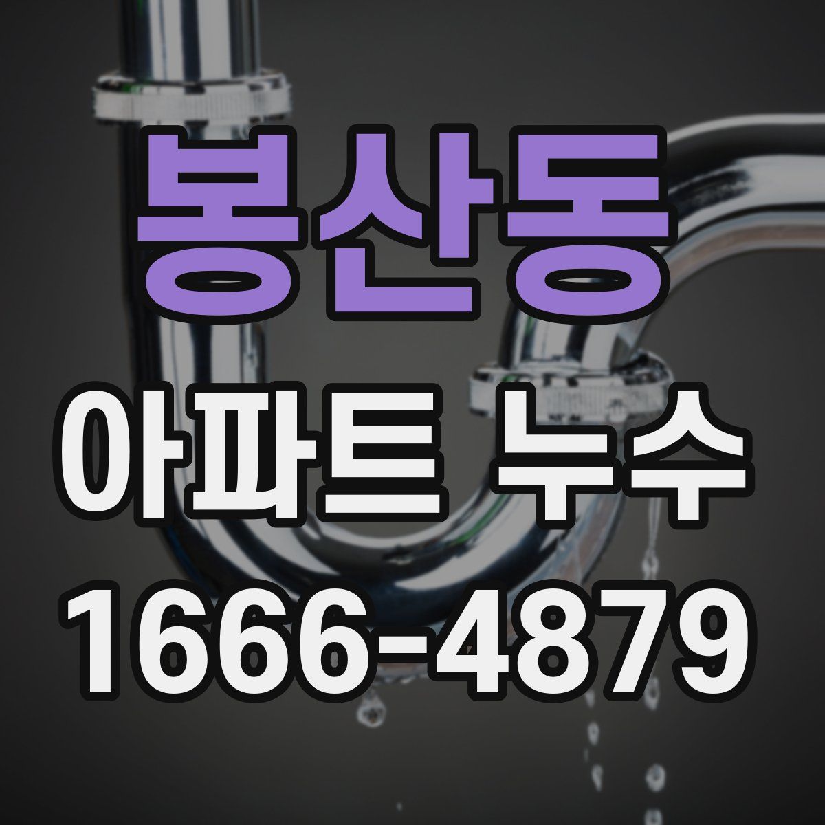 봉산동 아파트 누수