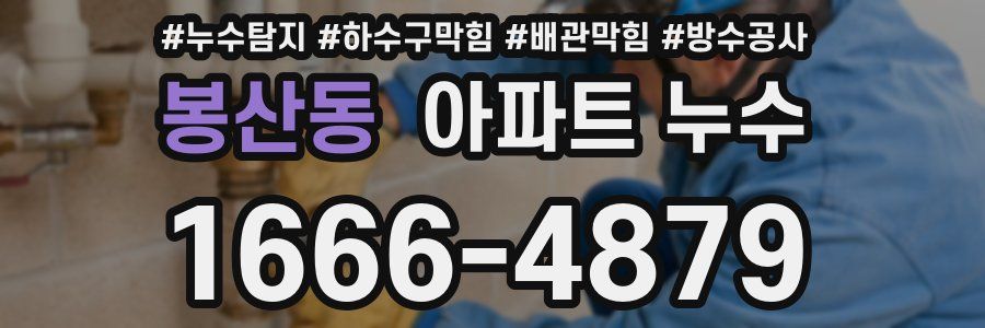 봉산동 아파트 누수