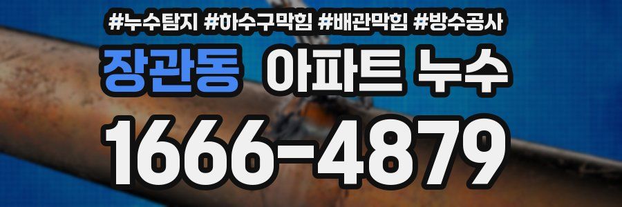 장관동 아파트 누수