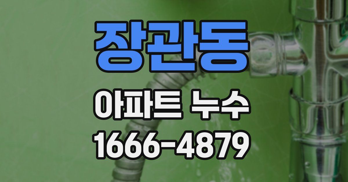 장관동 아파트 누수