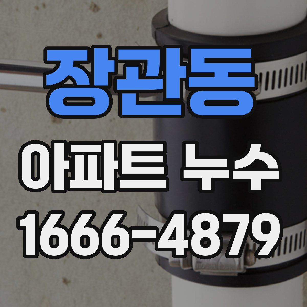 장관동 아파트 누수