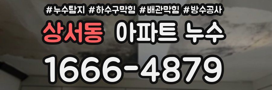 상서동 아파트 누수