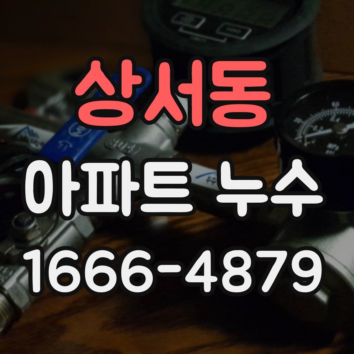 상서동 아파트 누수