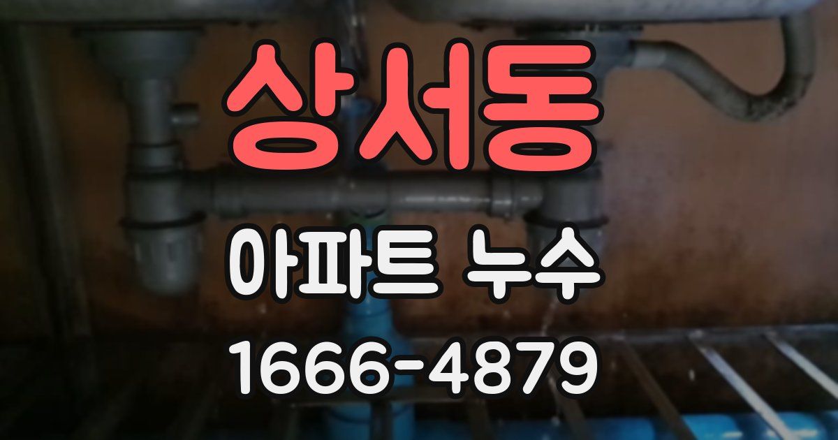 상서동 아파트 누수