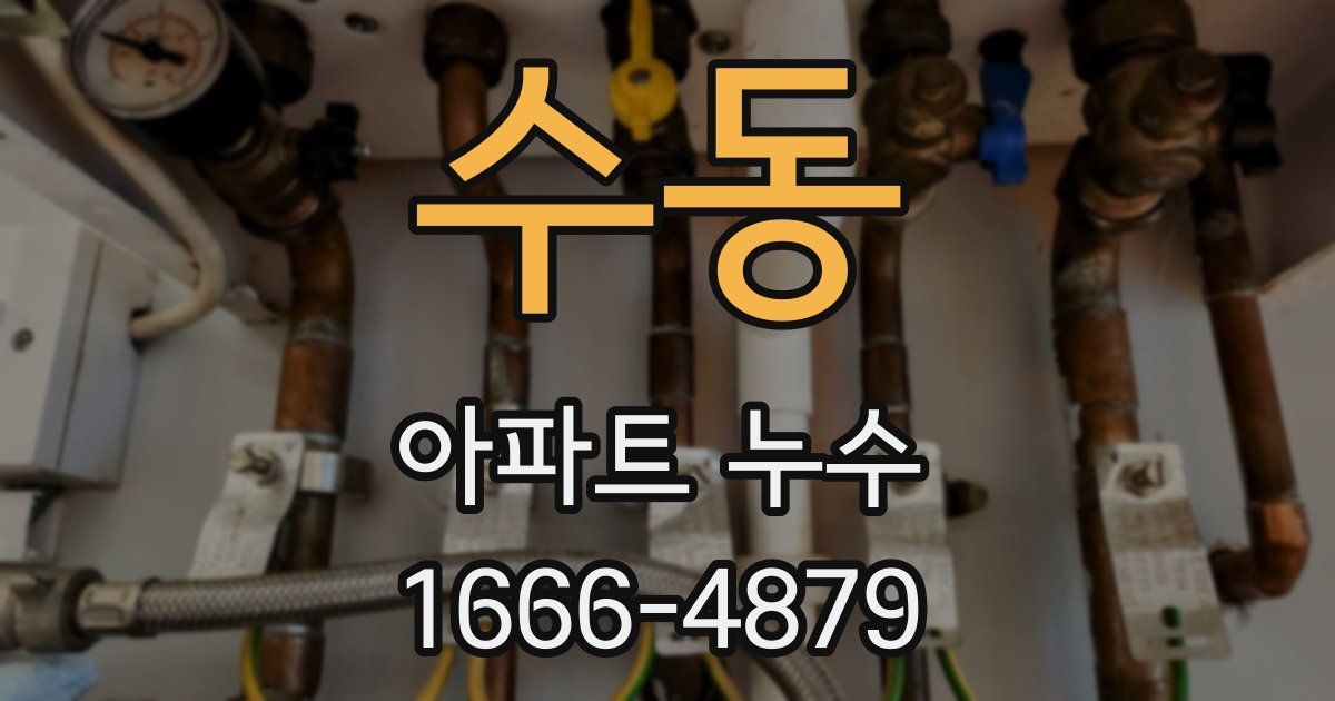 수동 아파트 누수