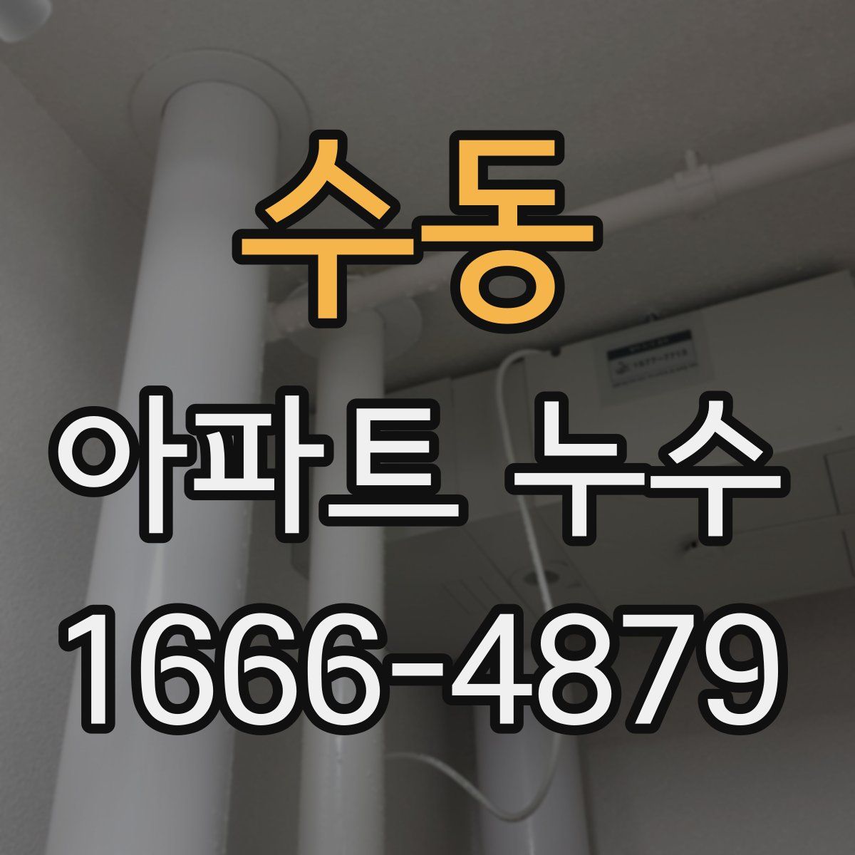 수동 아파트 누수