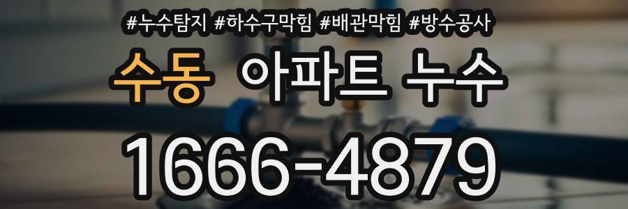 수동 아파트 누수