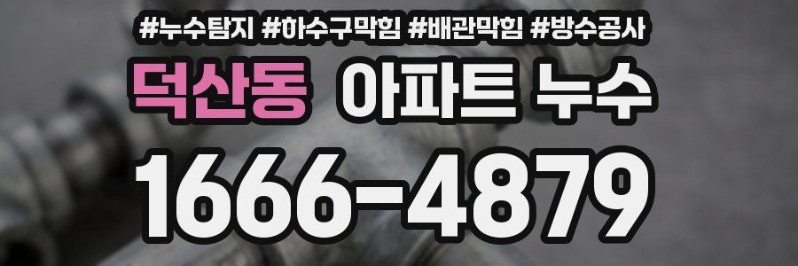 덕산동 아파트 누수