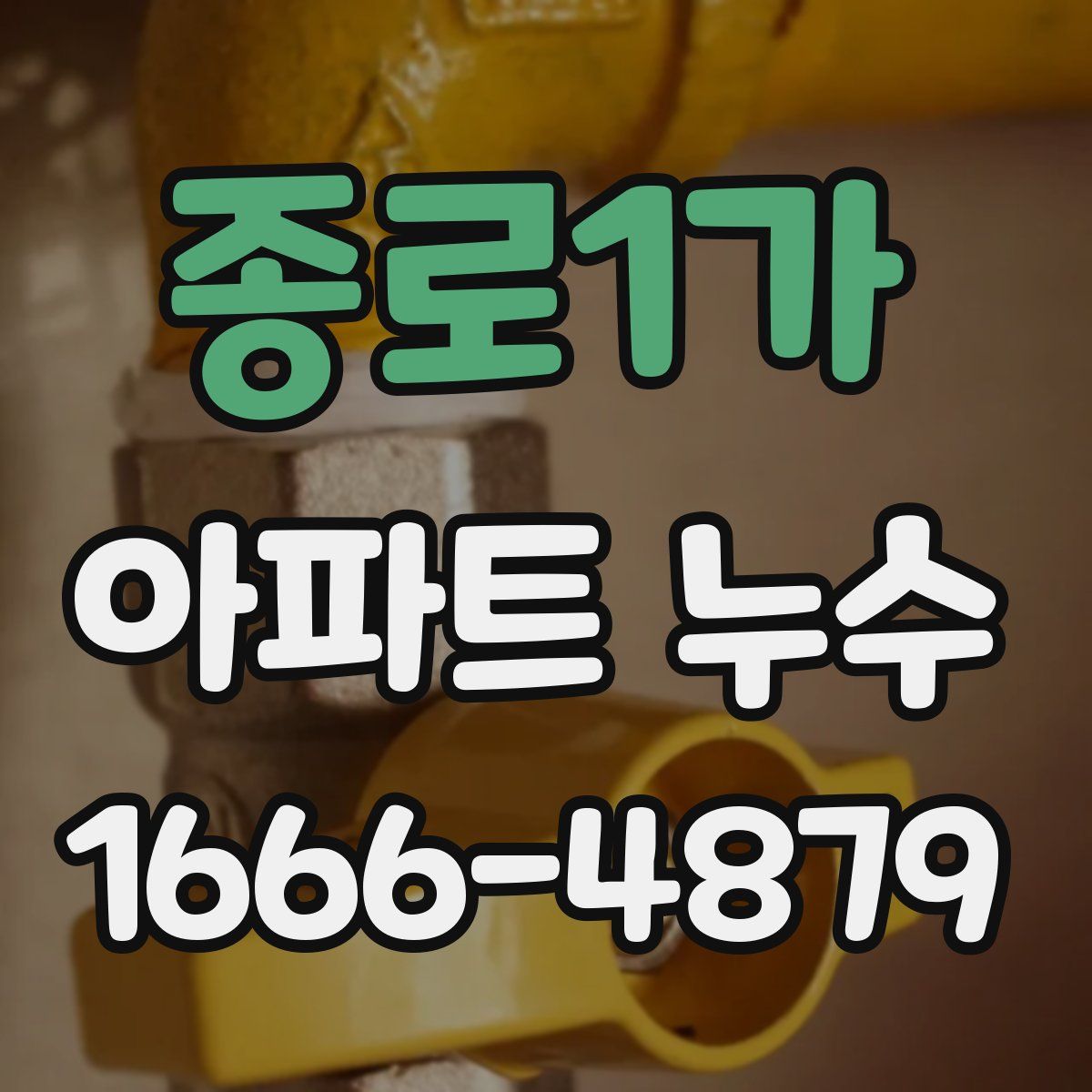 종로1가 아파트 누수