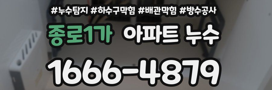 종로1가 아파트 누수