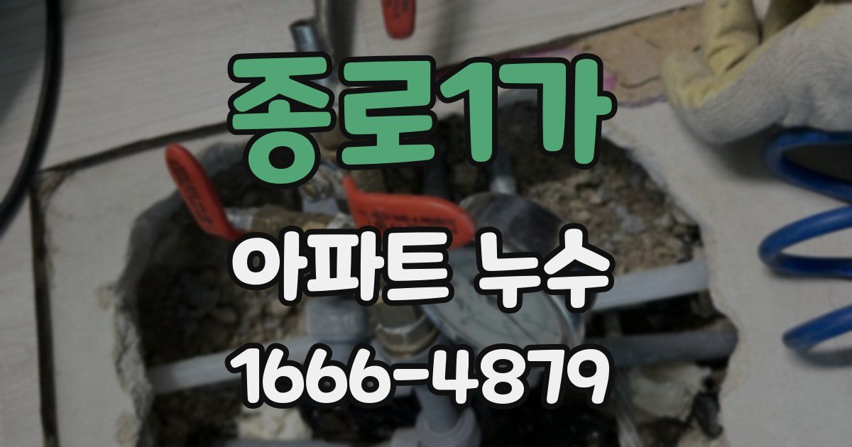 종로1가 아파트 누수