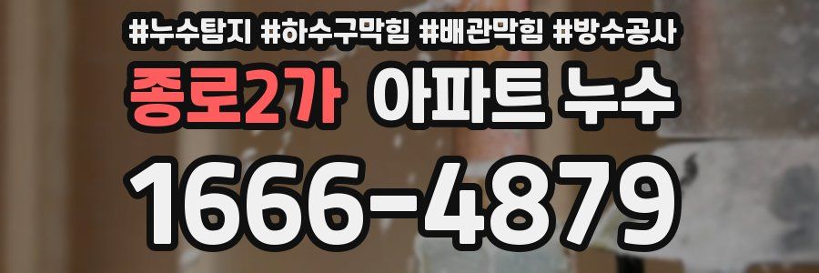 종로2가 아파트 누수