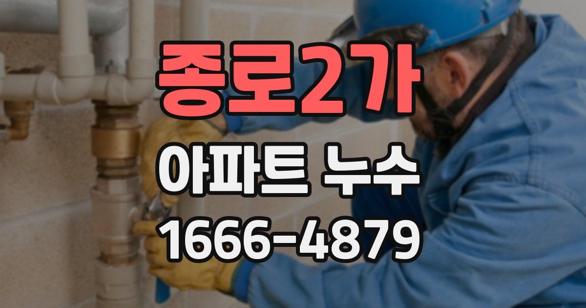 종로2가 아파트 누수