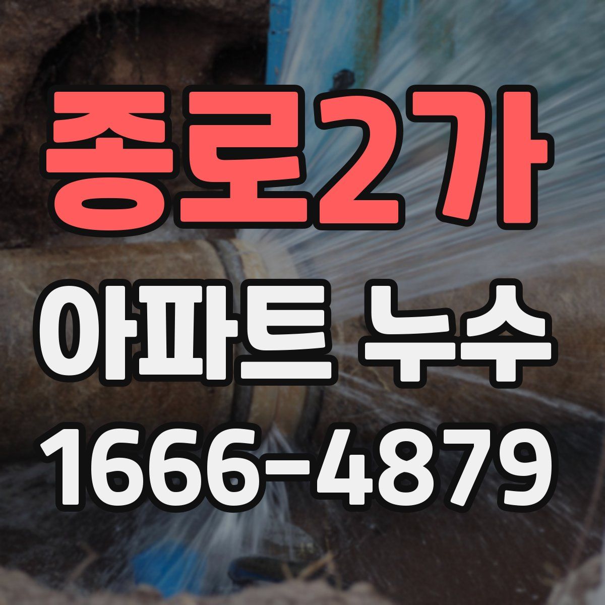 종로2가 아파트 누수