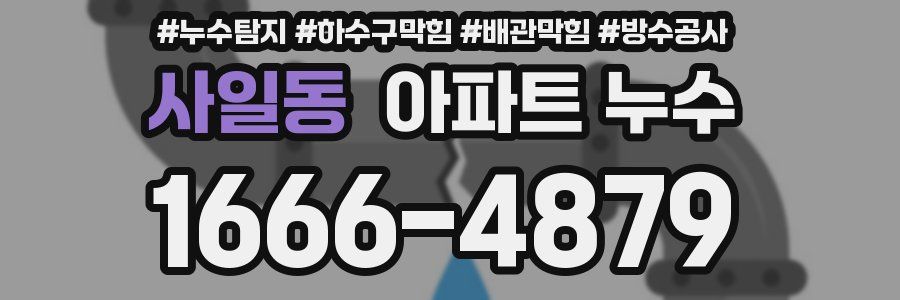 사일동 아파트 누수
