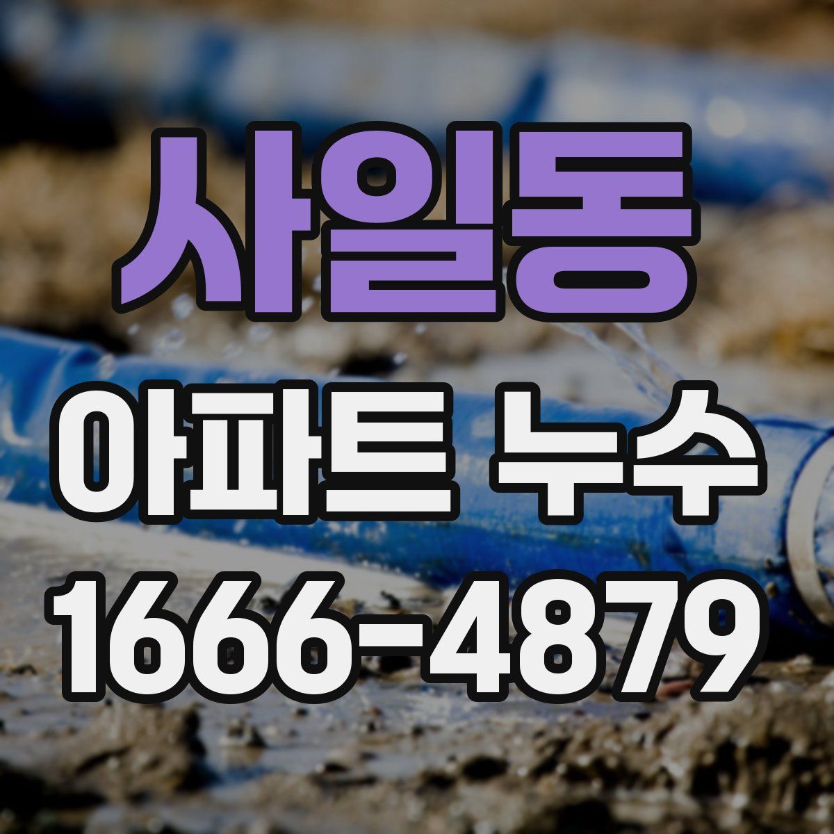 사일동 아파트 누수