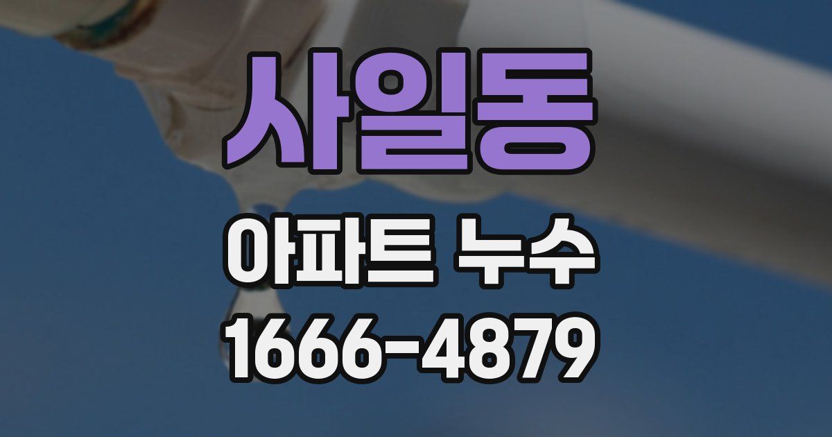 사일동 아파트 누수