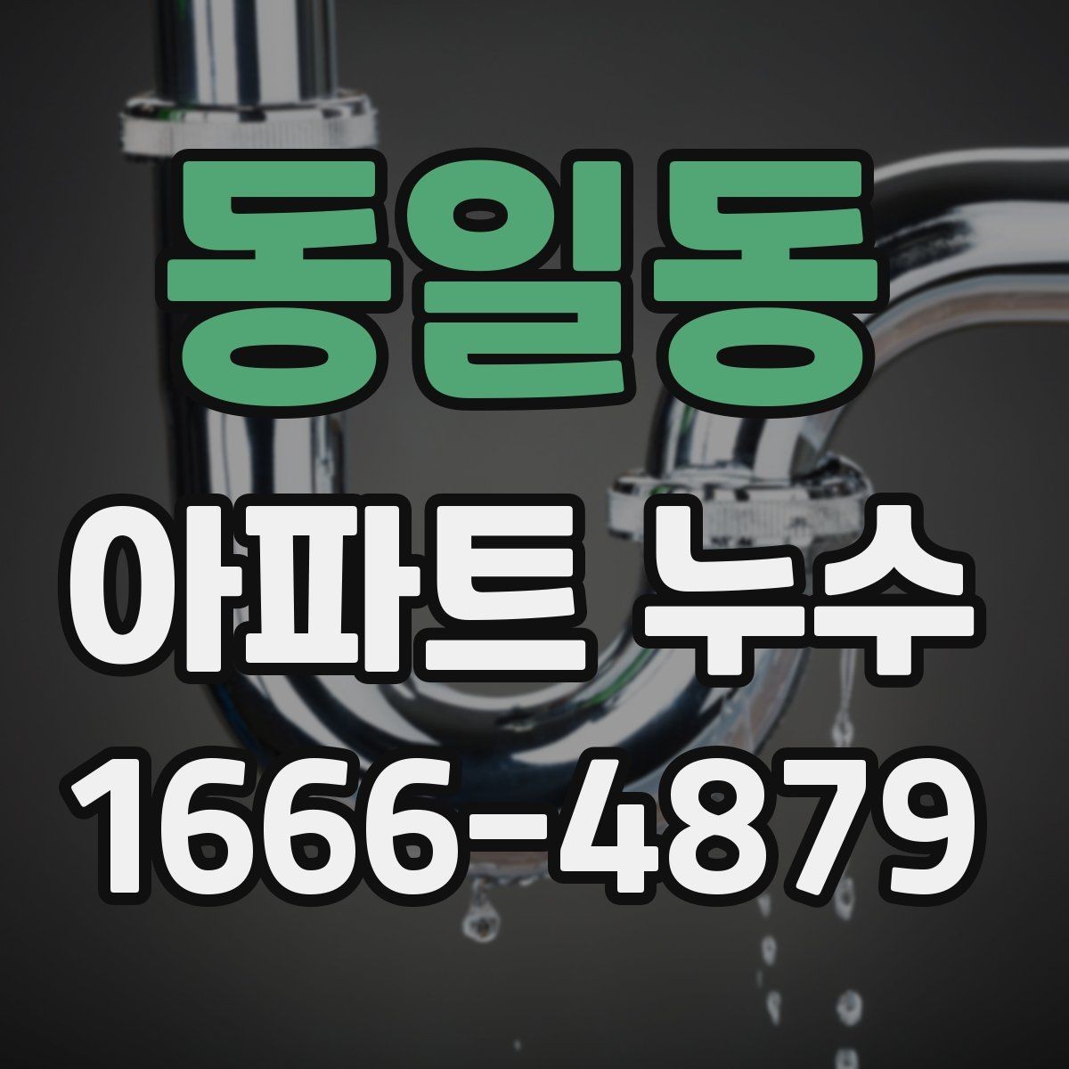 동일동 아파트 누수 발생 시 관리사무소에 알릴 내용