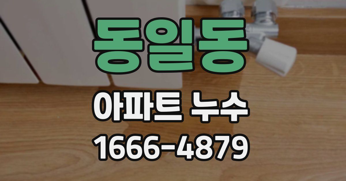 동일동 아파트 누수