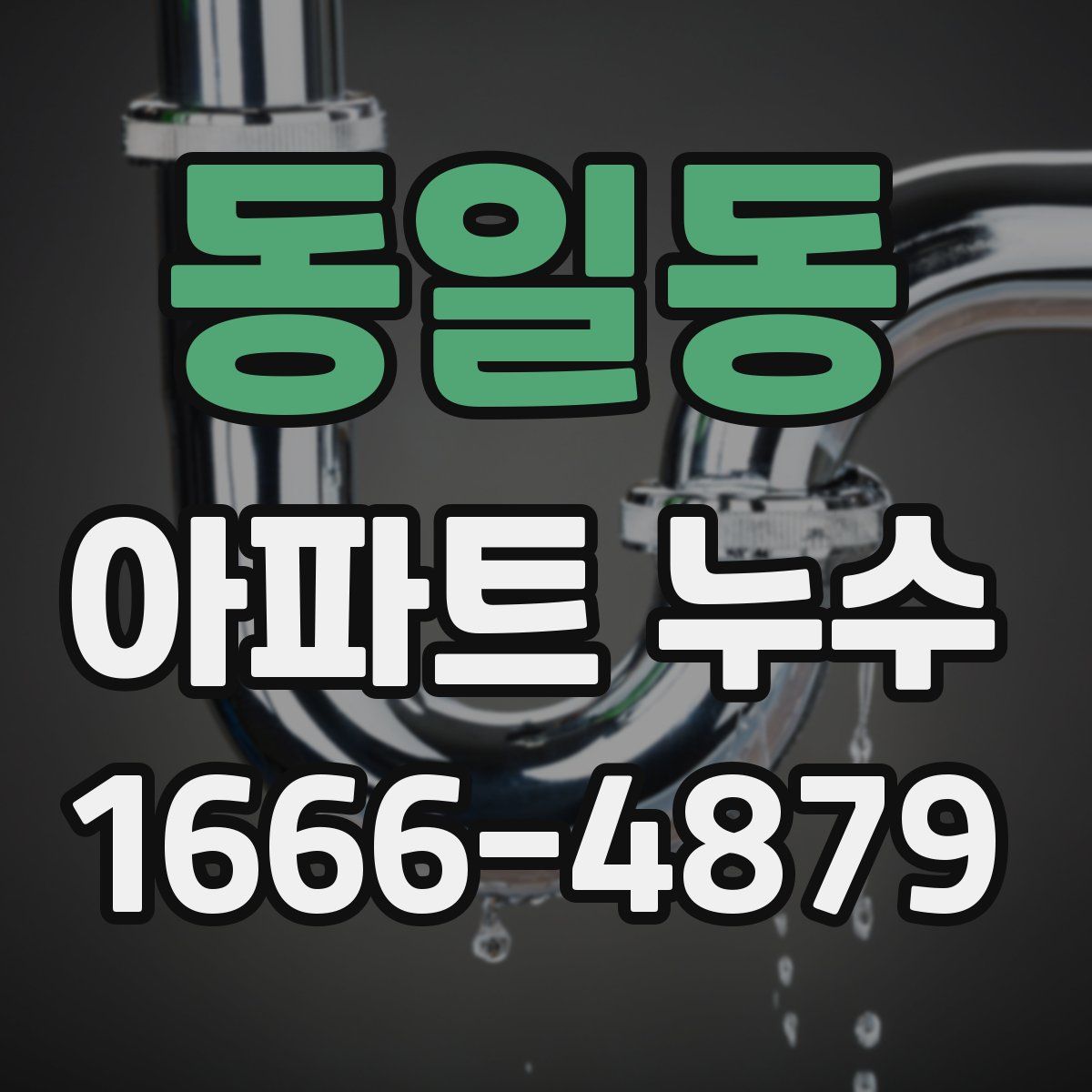 동일동 아파트 누수