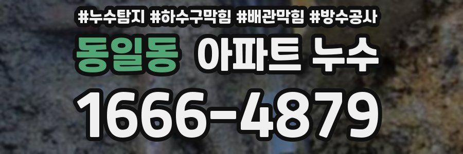 동일동 아파트 누수