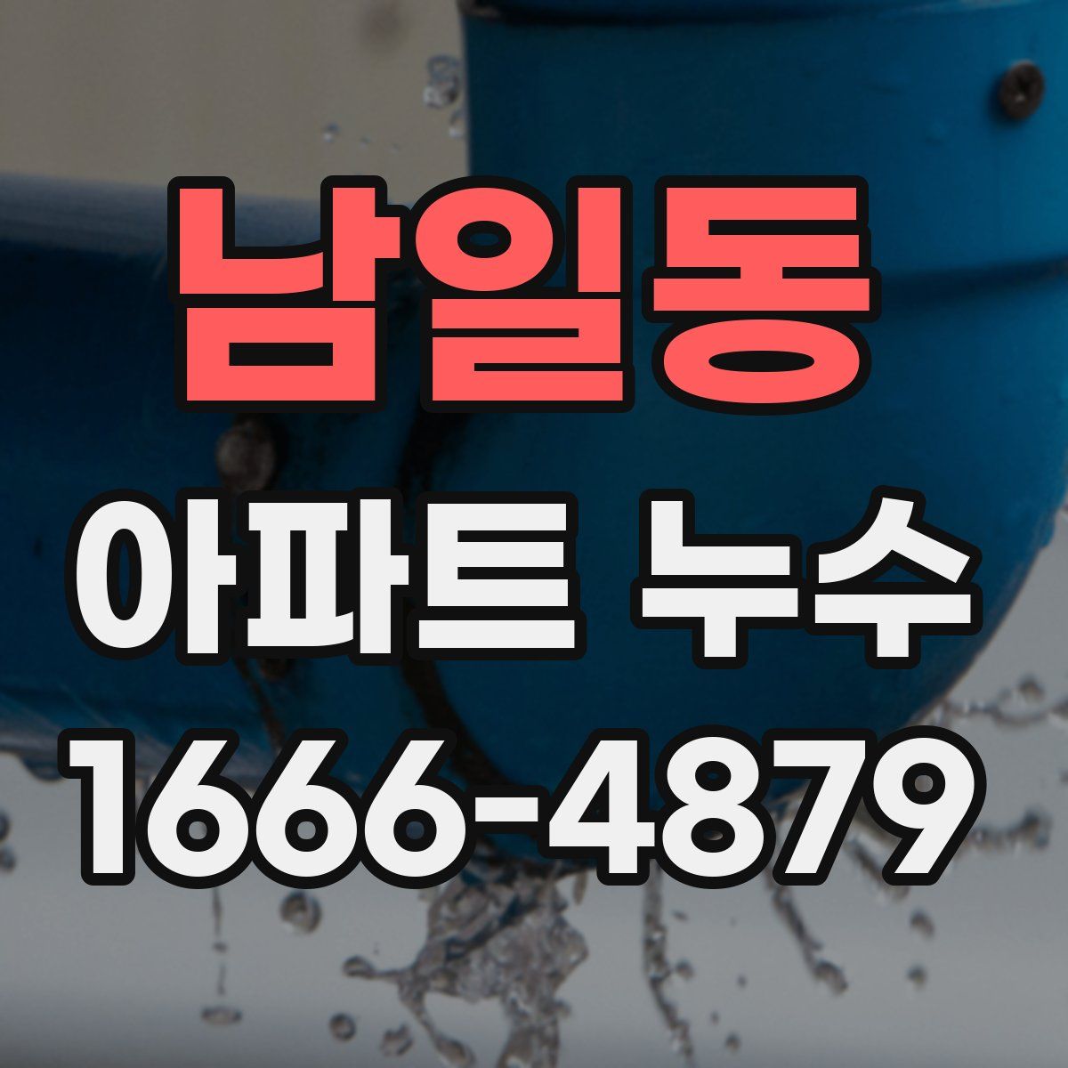 남일동 아파트 누수