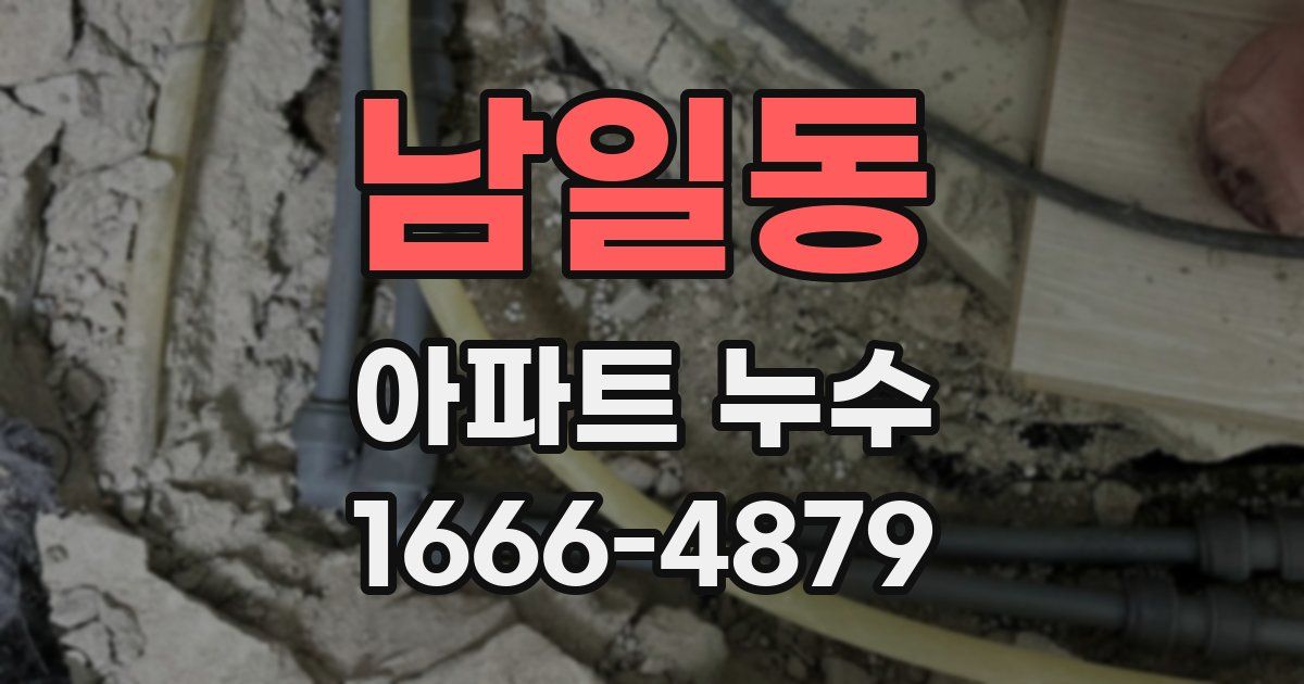 남일동 아파트 누수