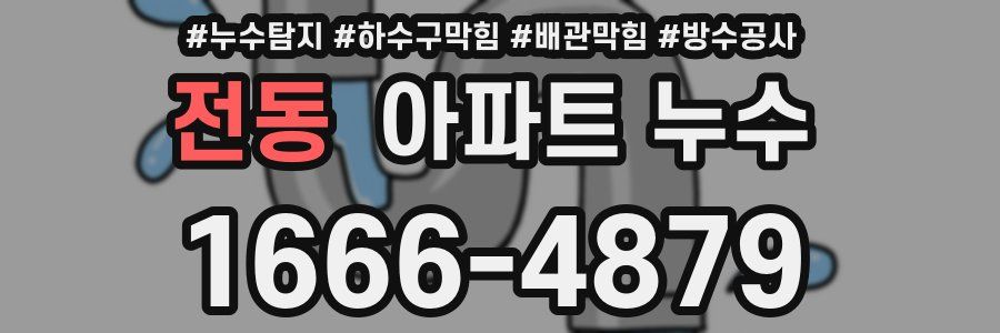 전동 아파트 누수