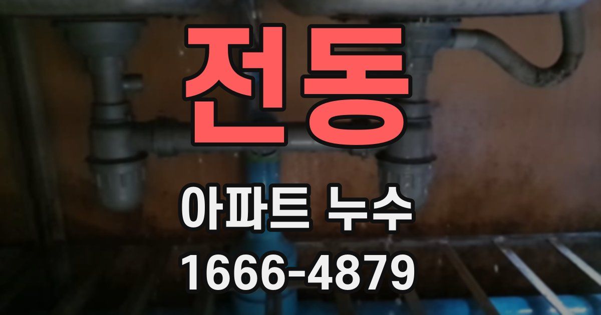 전동 아파트 누수