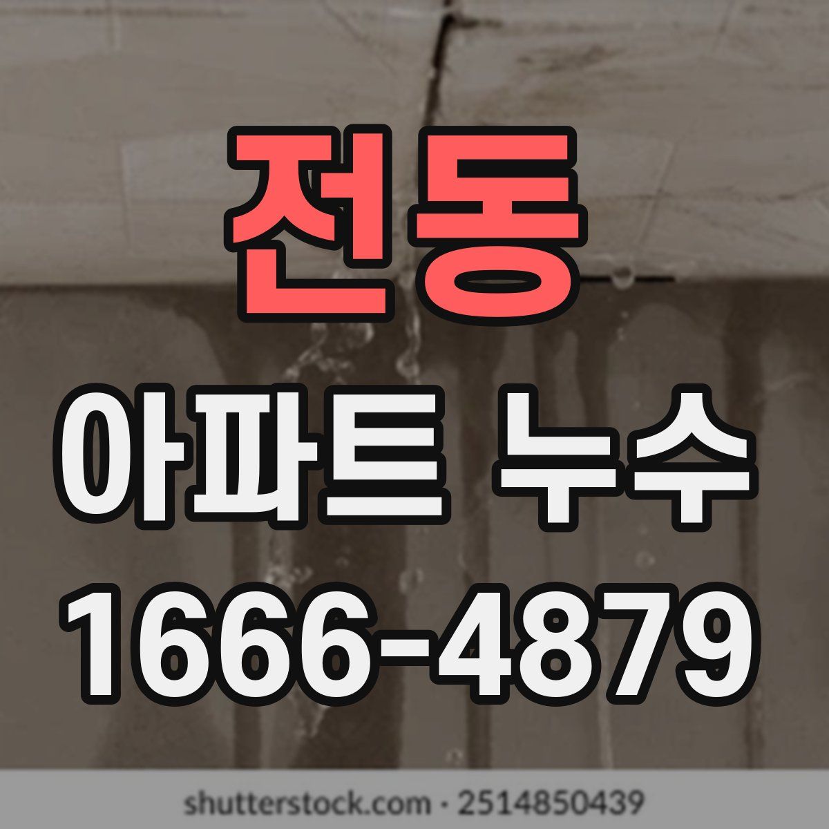 전동 아파트 누수