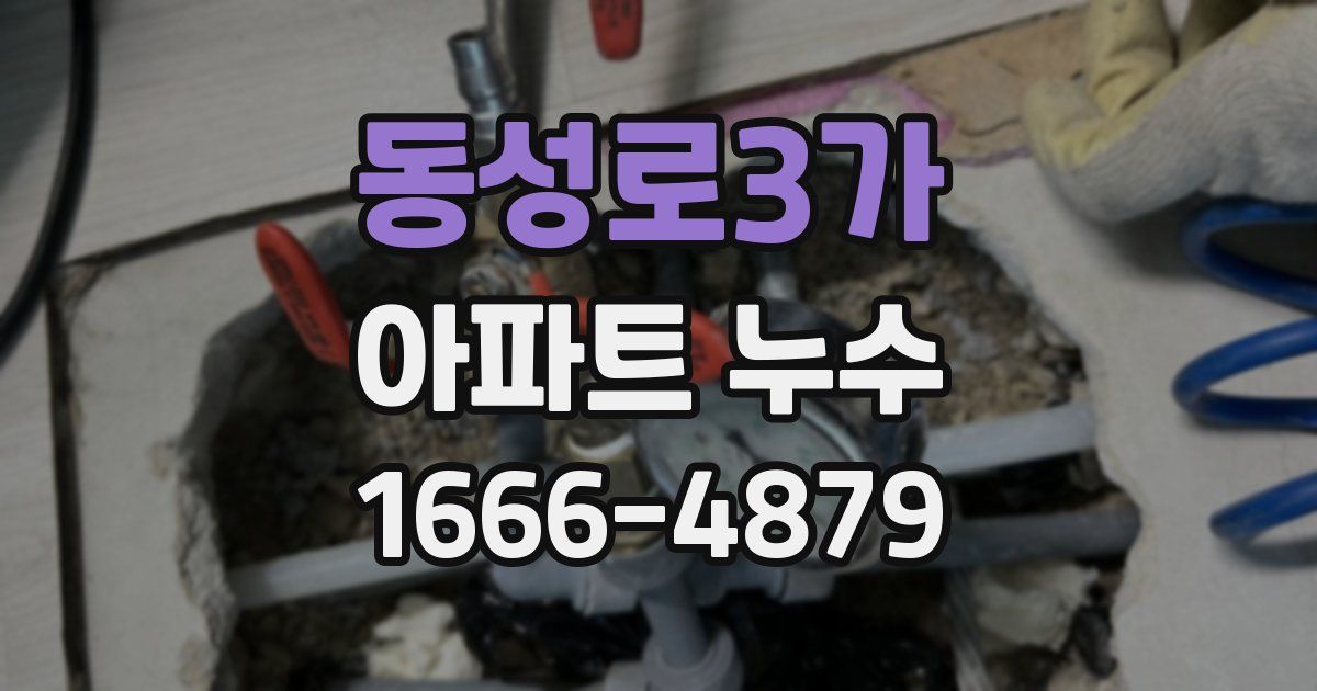 동성로3가 아파트 누수