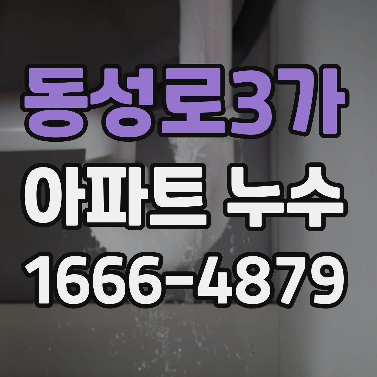 동성로3가 아파트 누수