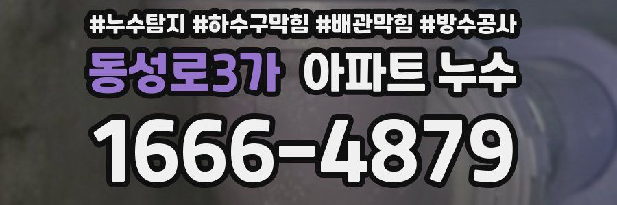 동성로3가 아파트 누수