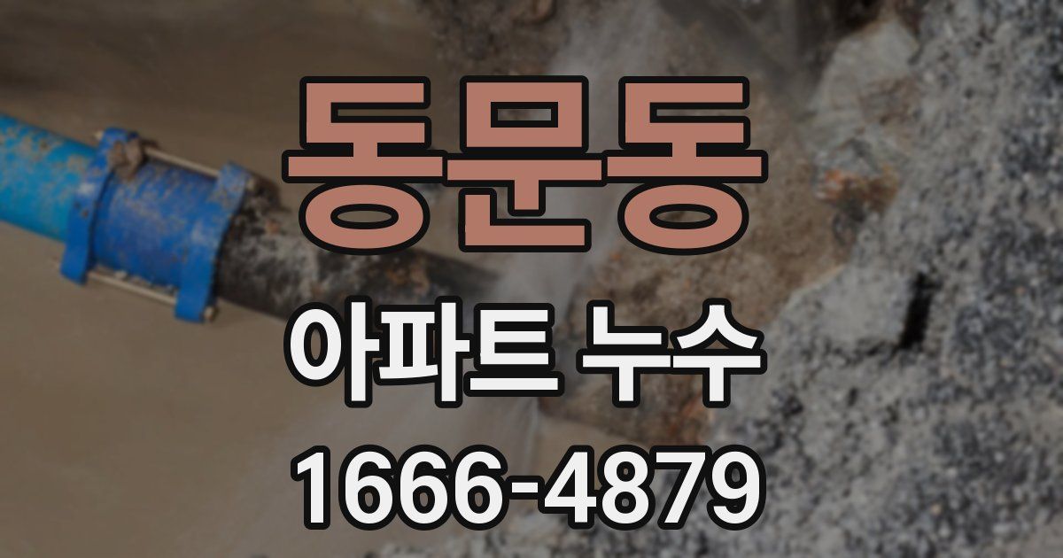 동문동 아파트 누수
