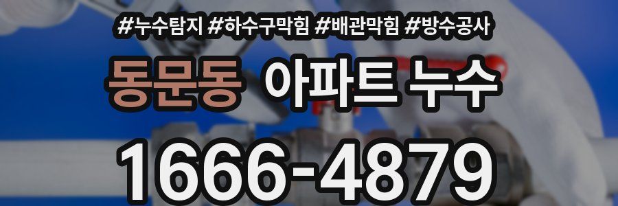 동문동 아파트 누수