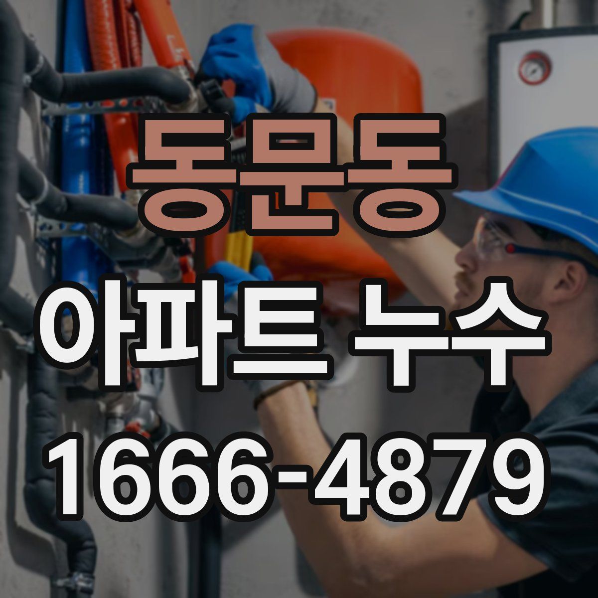 동문동 아파트 누수