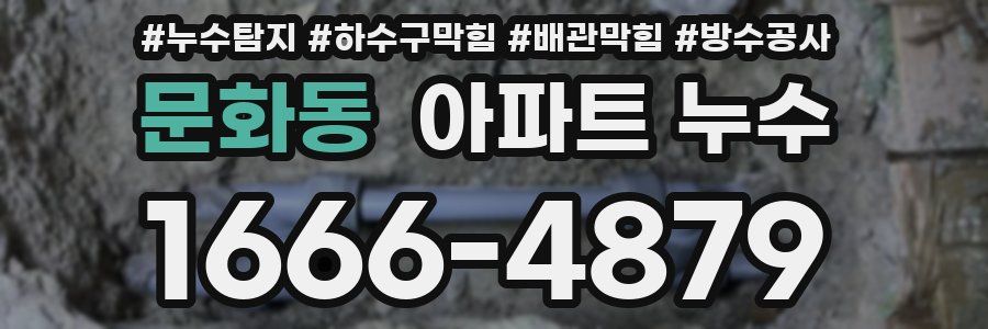 문화동 아파트 누수